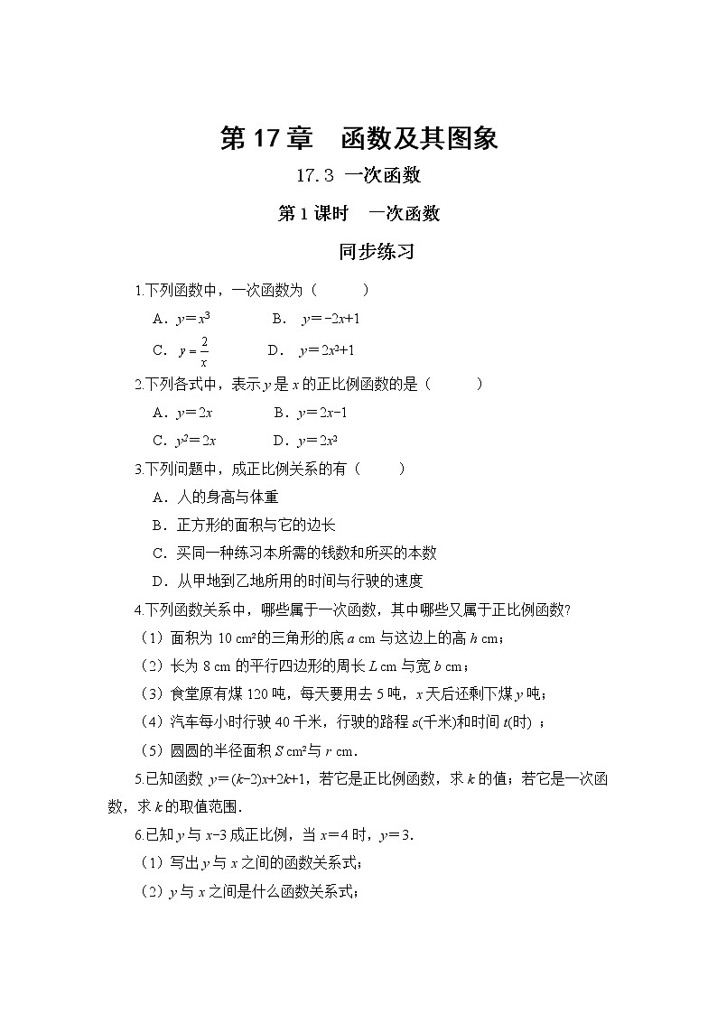 17.3.1 一次函数（课件+教案+练习）01