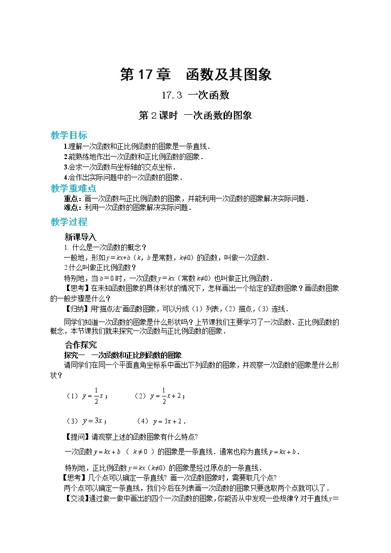 17.3.2 一次函数的图象（课件+教案+练习）01