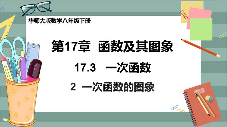 华东师大版中学数学八年级下 17.3一次函数（2.一次函数的图象） 教学课件第1页