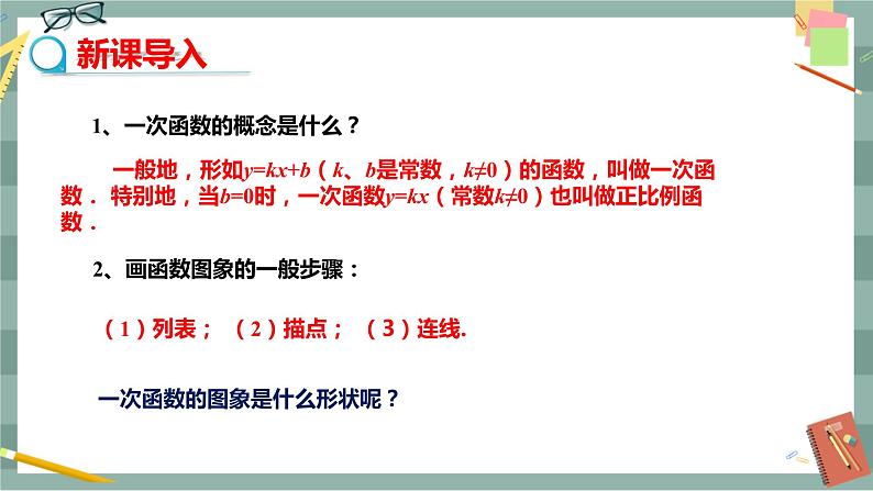 华东师大版中学数学八年级下 17.3一次函数（2.一次函数的图象） 教学课件第3页