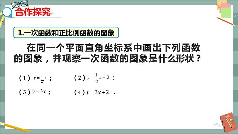 华东师大版中学数学八年级下 17.3一次函数（2.一次函数的图象） 教学课件第4页