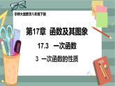 17.3.3 一次函数的性质（课件+教案+练习）