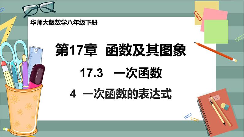17.3.4 求一次函数的表达式（课件+教案+练习）01