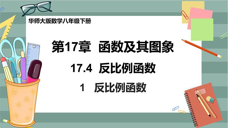 华东师大版中学数学八年级下 17.4反比例函数（1.反比例函数） 教学课件第1页