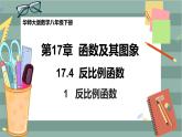 17.4.1 反比例函数（课件+教案+练习）