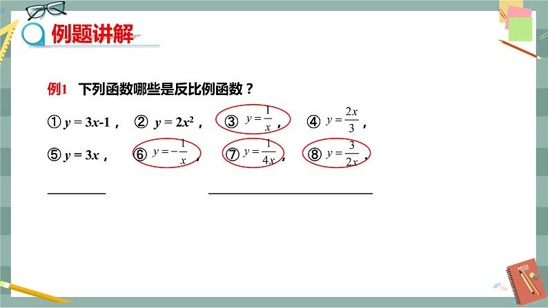 华东师大版中学数学八年级下 17.4反比例函数（1.反比例函数） 教学课件第7页