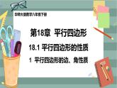 18.1 平行四边形的性质 第1课时（课件+教案+练习）