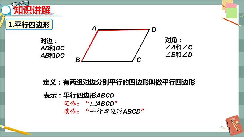 18.1 平行四边形的性质 第1课时（课件+教案+练习）05