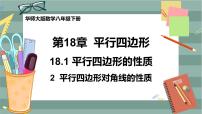 八年级下册18.1 平行四边形的性质精品ppt课件