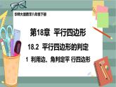 18.2 平行四边形的判定 第1课时（课件+教案+练习）