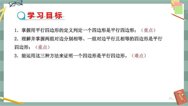 华东师大版中学数学八年级下 18.2平行四边形的判定（第1课时 利用边、角判定平行四边形） 教学课件第2页