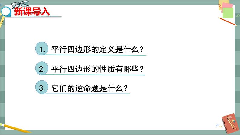 华东师大版中学数学八年级下 18.2平行四边形的判定（第1课时 利用边、角判定平行四边形） 教学课件第3页