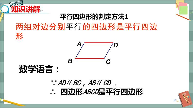 华东师大版中学数学八年级下 18.2平行四边形的判定（第1课时 利用边、角判定平行四边形） 教学课件第4页