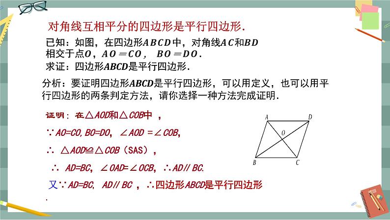 18.2 平行四边形的判定 第2课时（课件+教案+练习）05