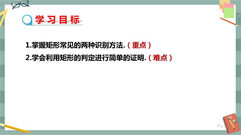 19.1.2 矩形的判定（课件+教案+练习）02