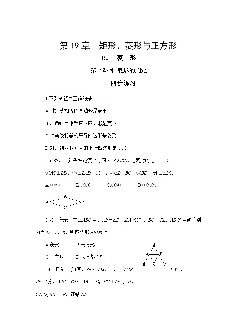 19.2.2 菱形的判定（同步练习）第1页