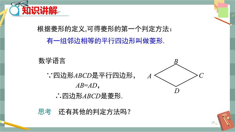 19.2.2 菱形的判定（课件+教案+练习）04