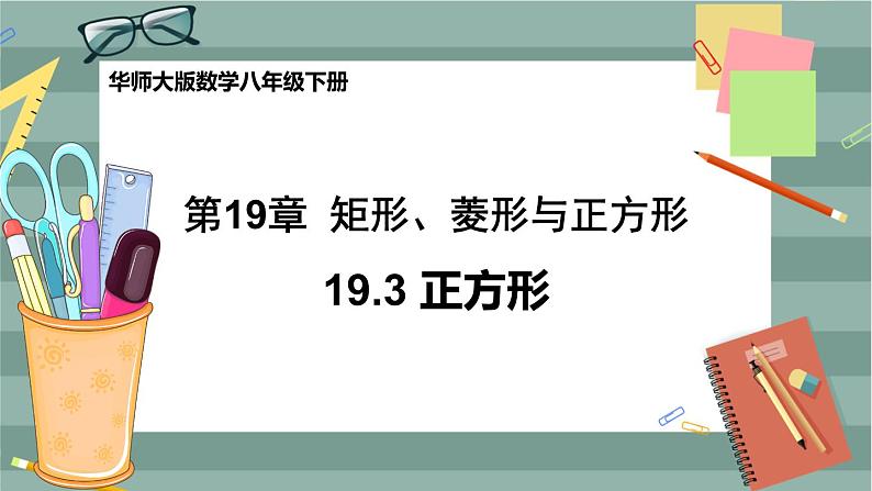 19.3 正方形（课件+教案+练习）01