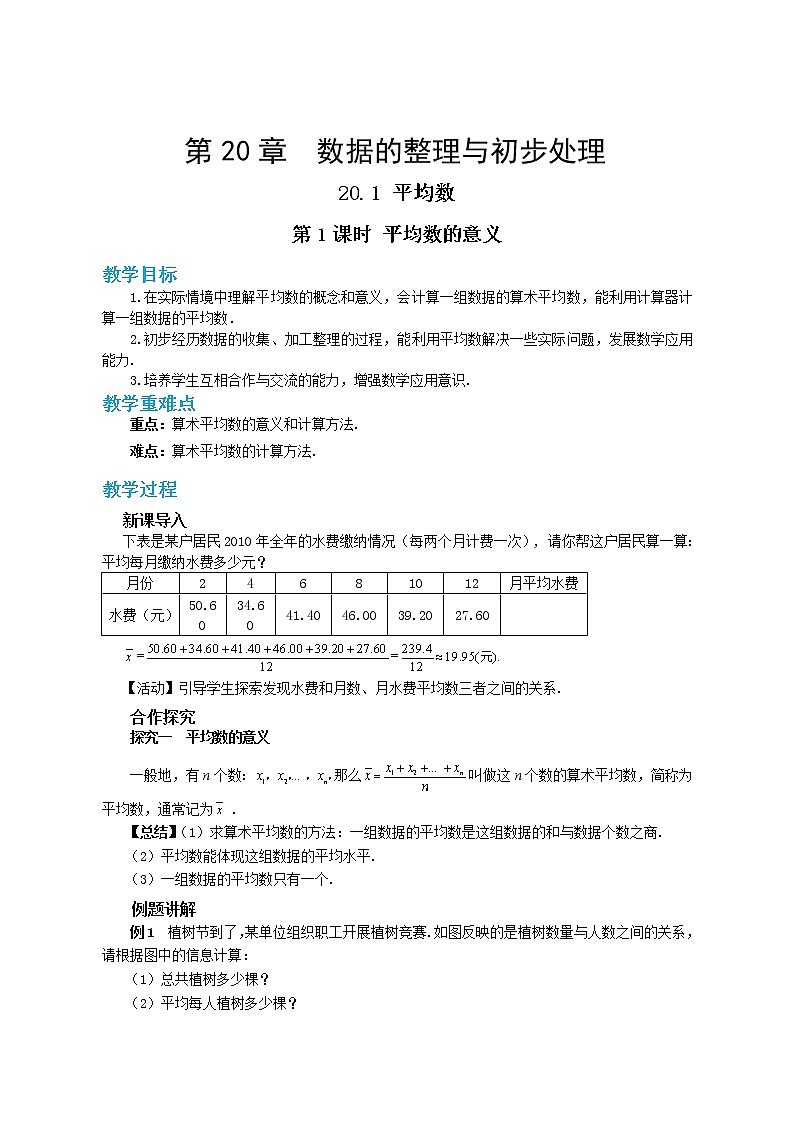 20.1.1 平均数的意义（课件+教案+练习）01