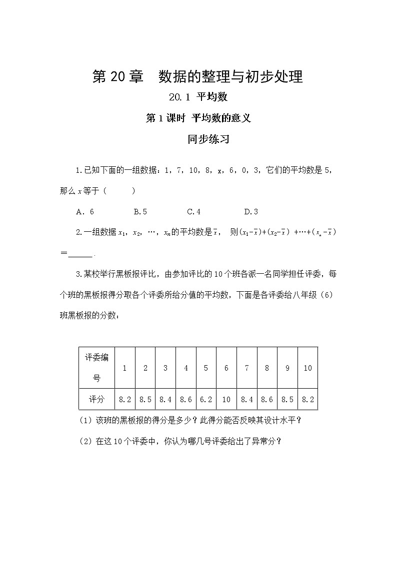 20.1.1 平均数的意义（课件+教案+练习）01
