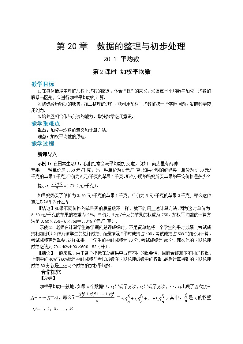20.1.2 加权平均数（课件+教案+练习）01