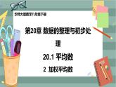 20.1.2 加权平均数（课件+教案+练习）