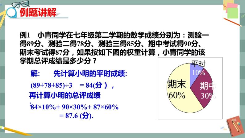 20.1.2 加权平均数（课件+教案+练习）07