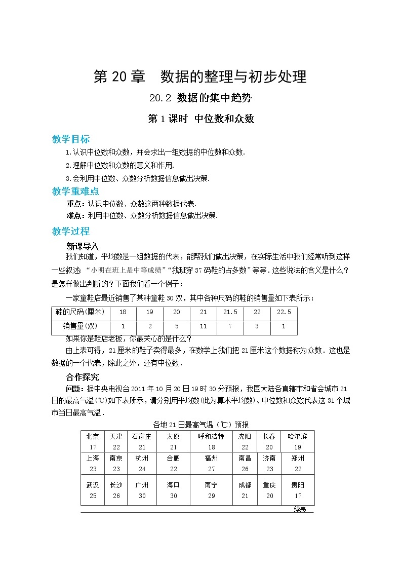 20.2.1 中位数和众数（课件+教案+练习）01