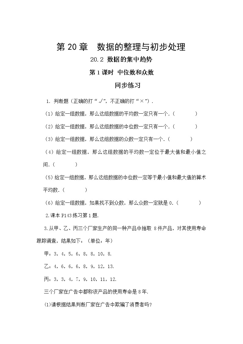 20.2.1 中位数和众数（课件+教案+练习）01