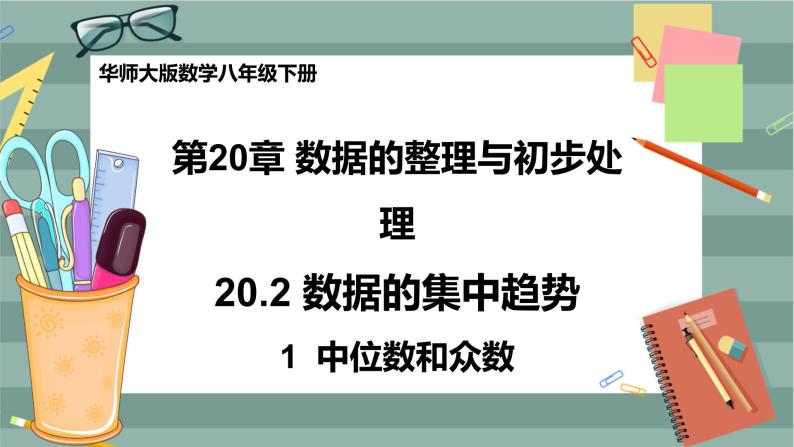 20.2.1 中位数和众数（课件+教案+练习）01