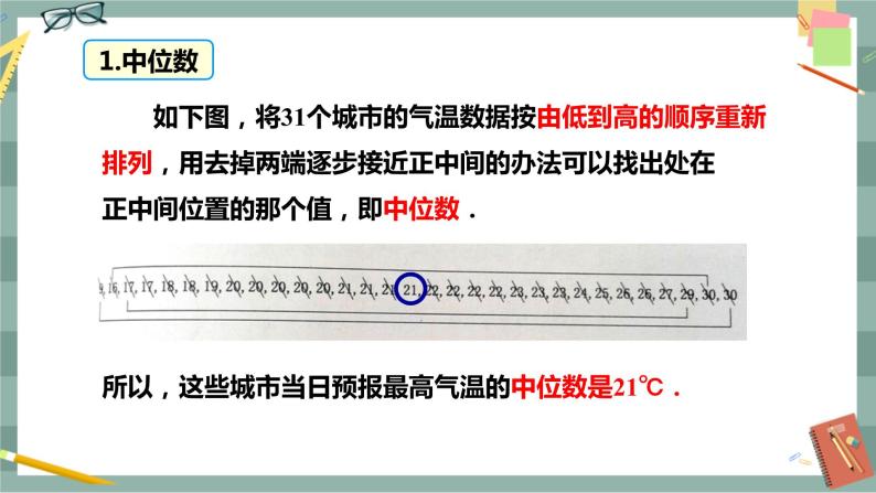 20.2.1 中位数和众数（课件+教案+练习）08