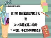 20.2.2 平均数、中位数和众数的选用（课件+教案+练习）