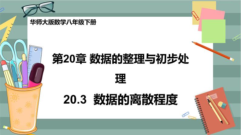 华东师大版中学数学八年级下 20.3数据的离散程度 教学课件第1页