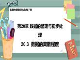 20.3 数据的离散程度（课件+教案+练习）