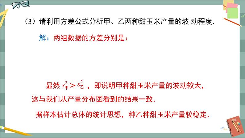 华东师大版中学数学八年级下 20.3数据的离散程度 教学课件第8页