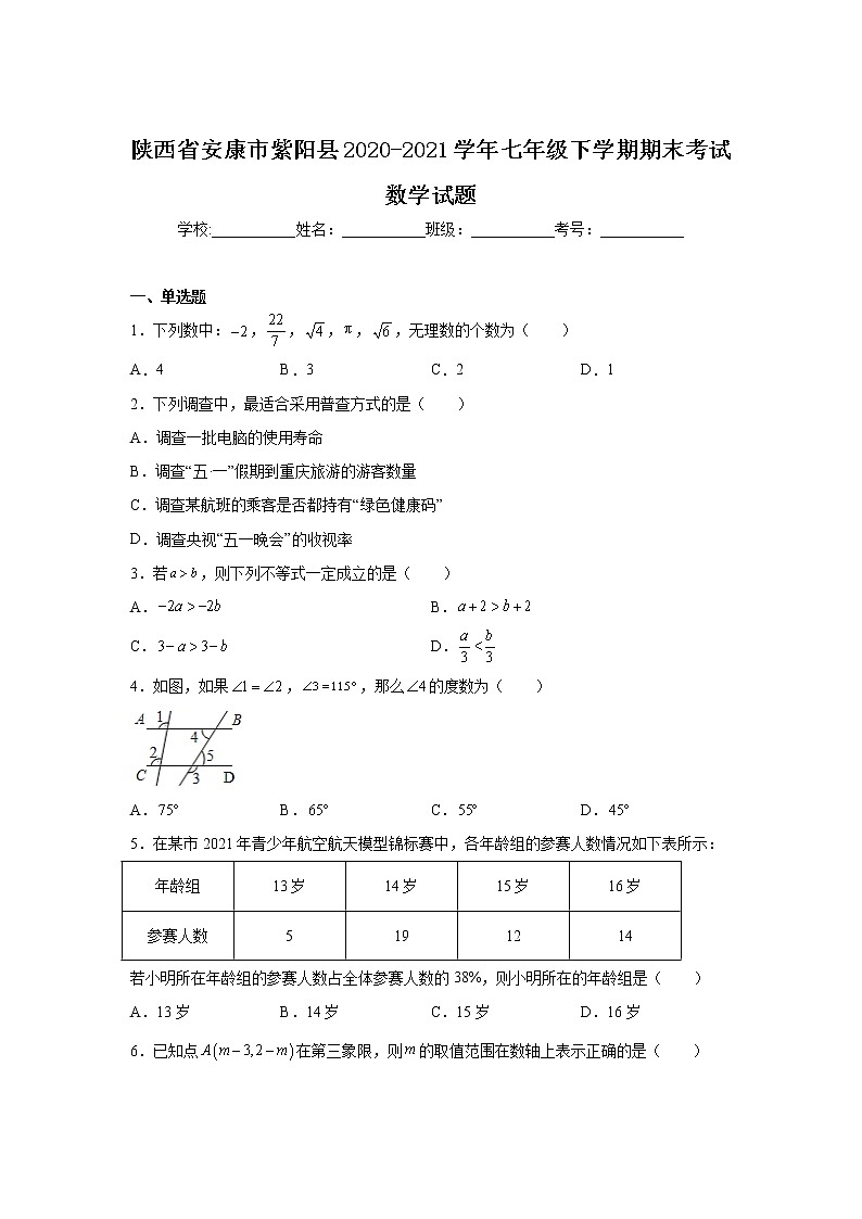 陕西省安康市紫阳县2020-2021学年七年级下学期期末考试数学试卷第1页