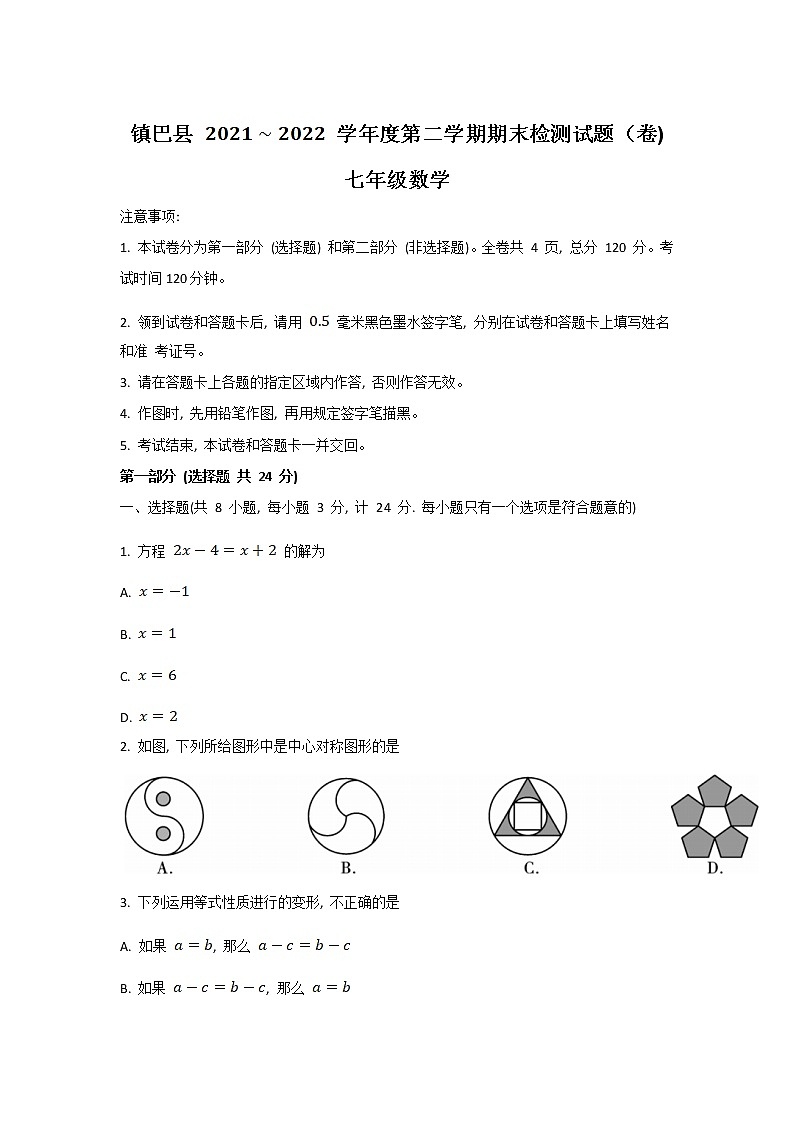 陕西省汉中市镇巴县2021-2022学年七年级下学期期末检测数学试卷第1页