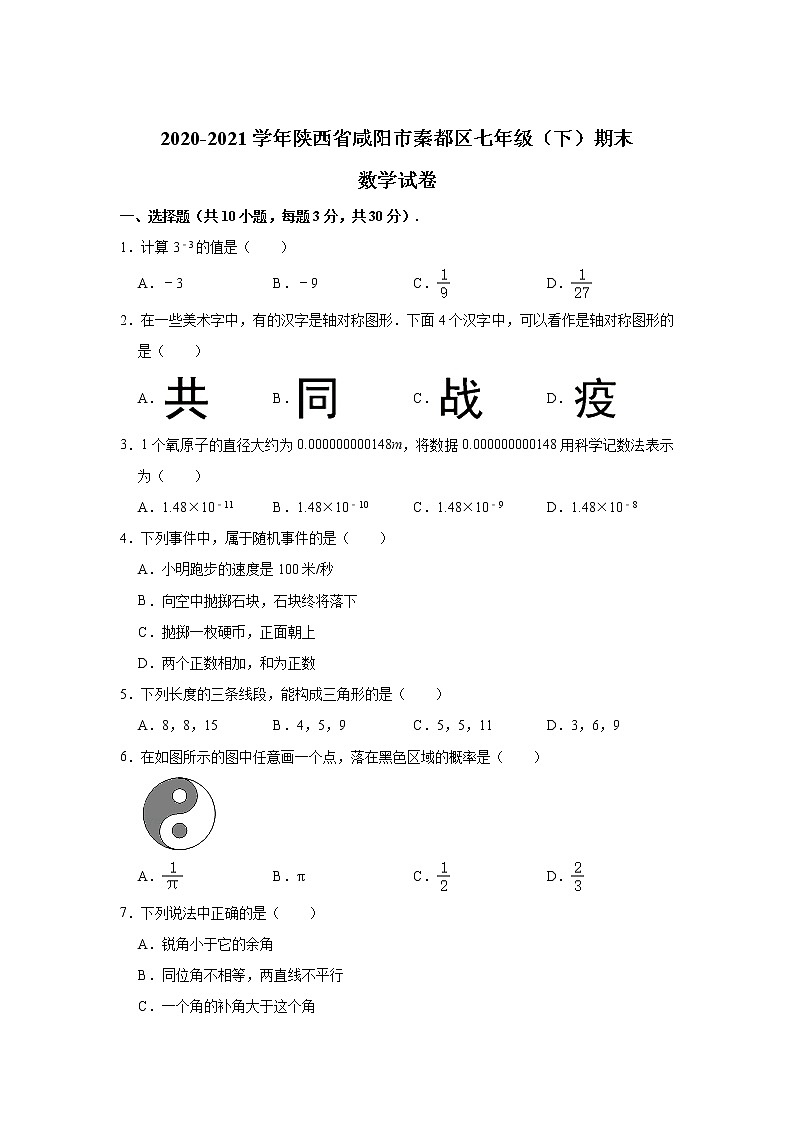 陕西省咸阳市秦都区2020-2021学年七年级下学期期末教学监测数学试卷01