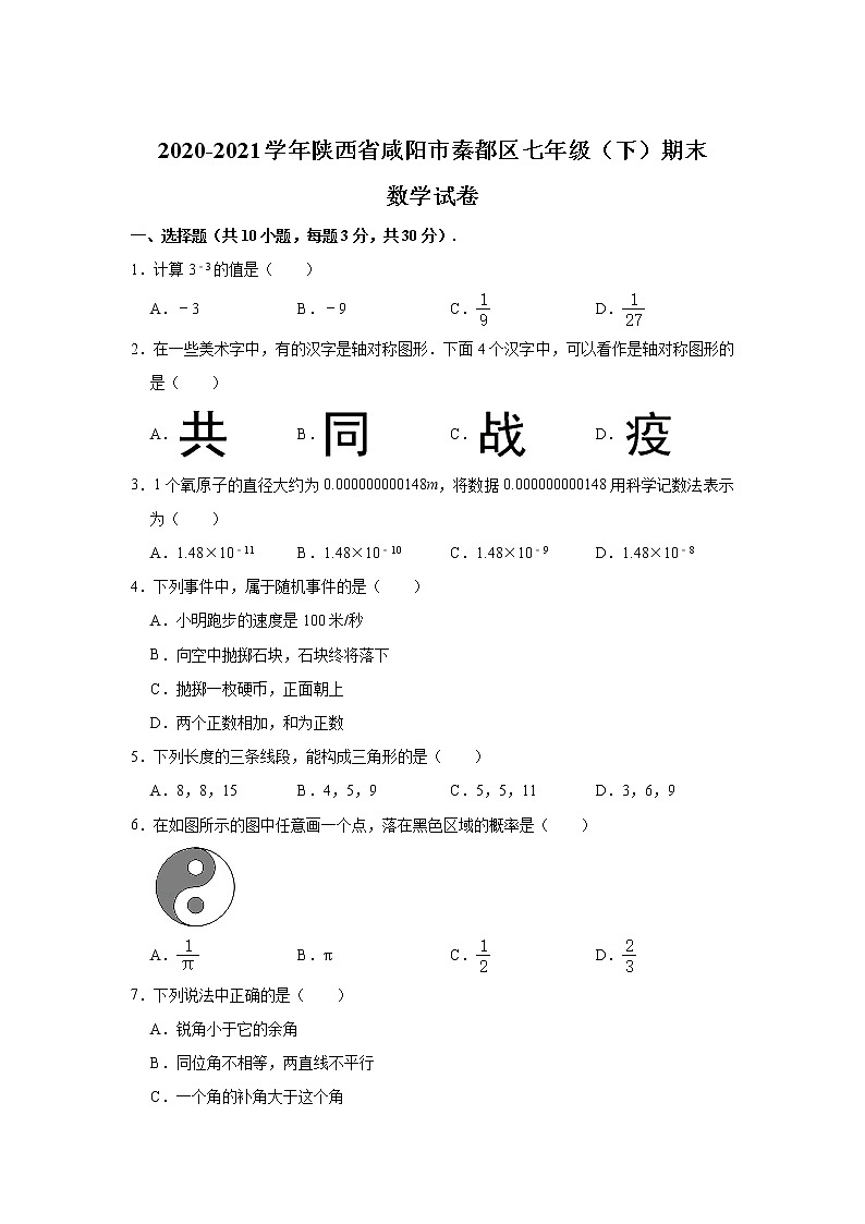 陕西省咸阳市秦都区2021-2022学年七年级下学期期末考试数学试卷01