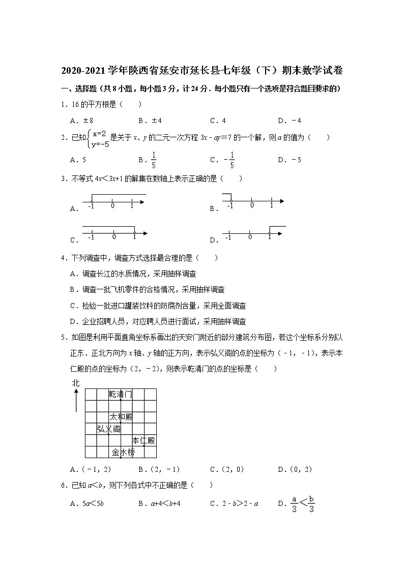 陕西省延安市延长县2020-2021学年七年级下学期期末考试数学试卷01