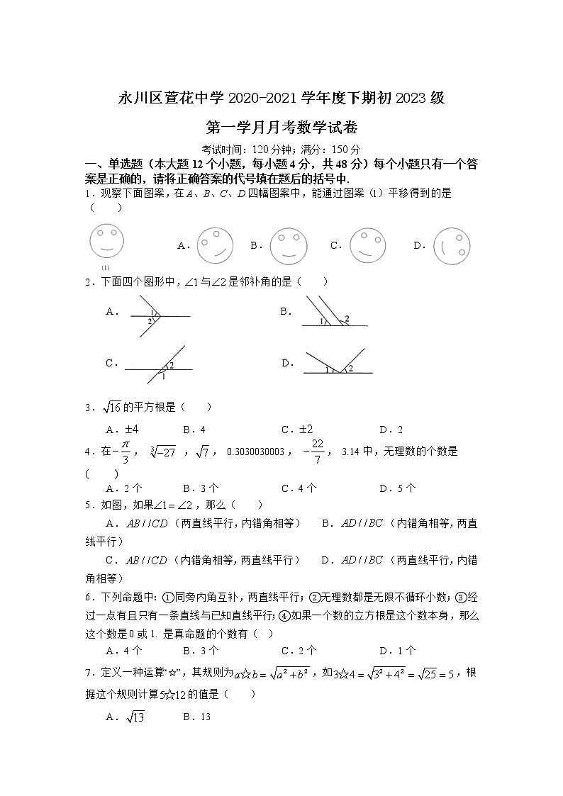 重庆市永川萱花中学校2020-2021学年七年级下学期第一学月月考数学试卷第1页
