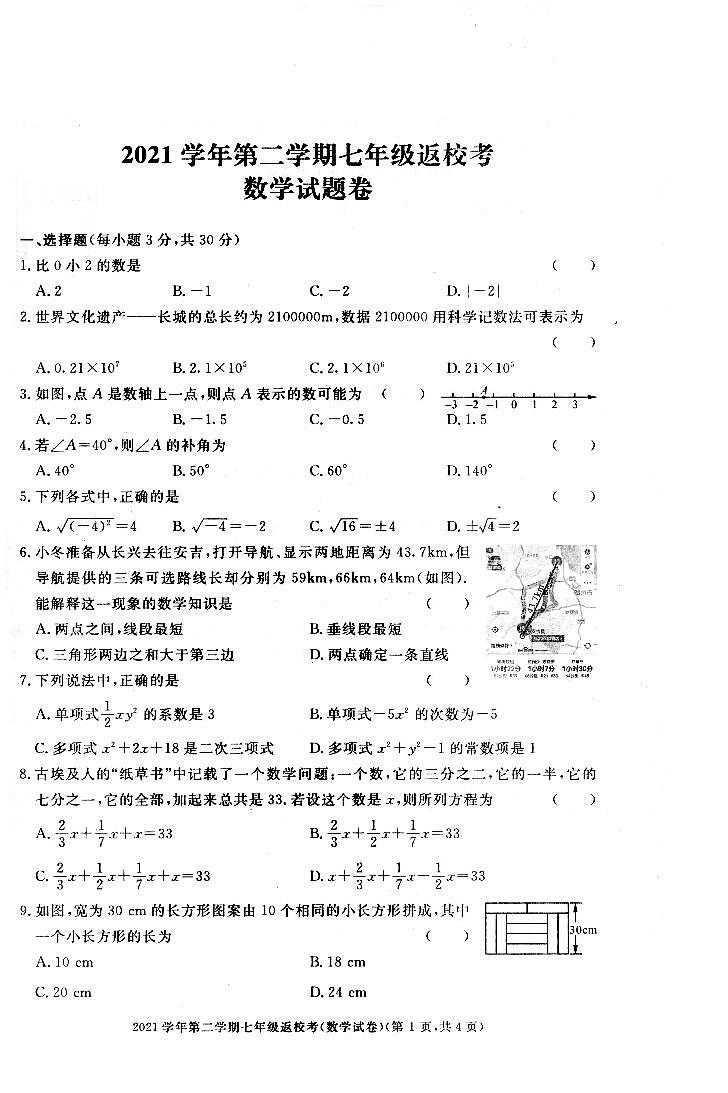 浙江省湖州市长兴县部分校2021-2022学年七年级下学期返校考试数学试卷（扫描版） (1)第1页