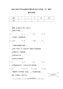 山西省吕梁市孝义市2021-2022学年七年级下学期期中考试数学试卷