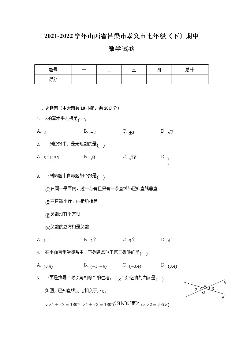 山西省吕梁市孝义市2021-2022学年七年级下学期期中考试数学试卷第1页
