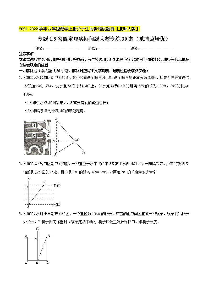 八年级数学上册尖子生同步培优题典 北师大专题1.8勾股定理实际问题大题专练30题（重难点培优）01
