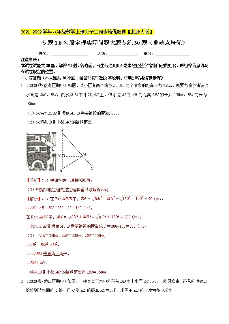 八年级数学上册尖子生同步培优题典 北师大专题1.8勾股定理实际问题大题专练30题（重难点培优）01
