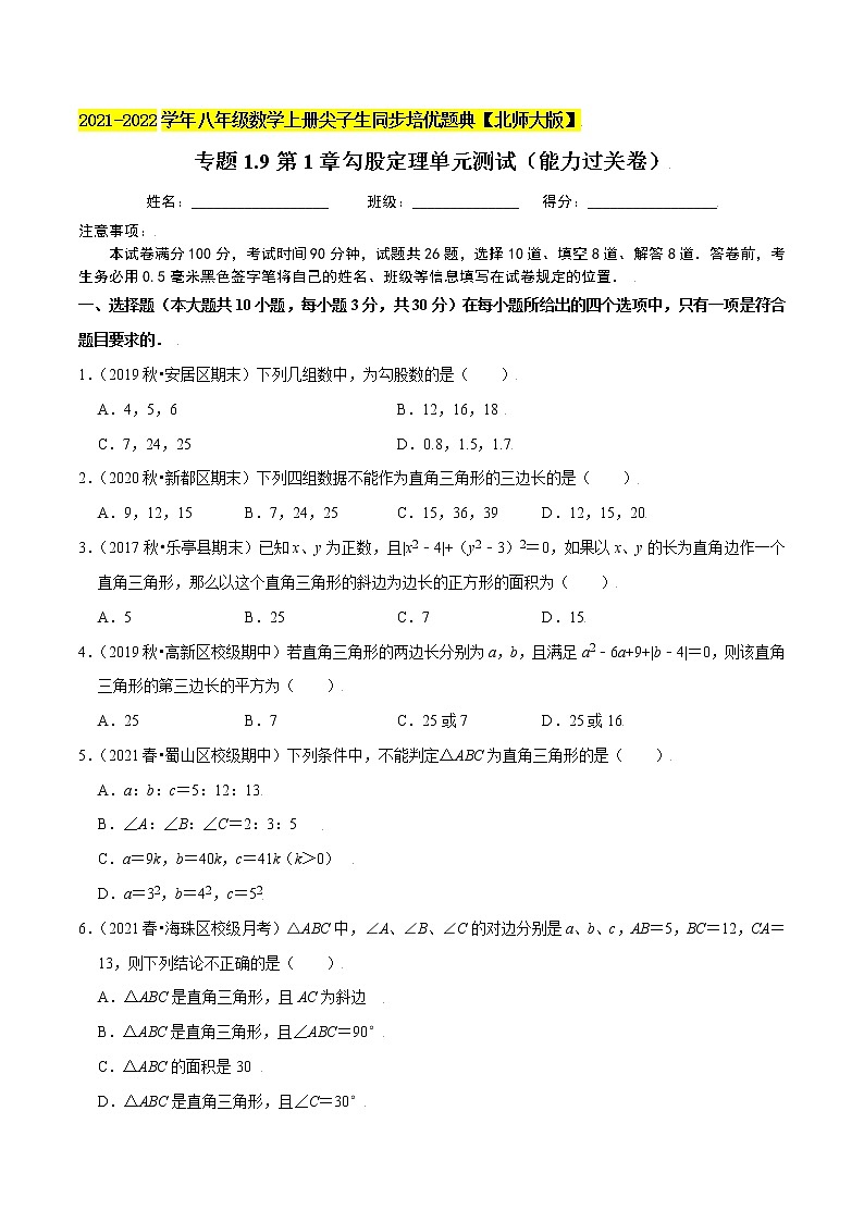 专题1.9第1章勾股定理单元测试（能力过关卷）（学生版） 第1页