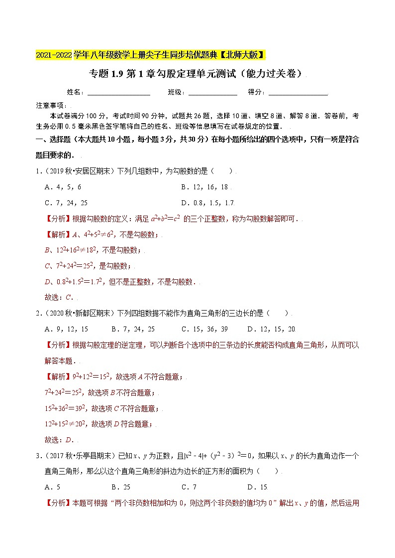 专题1.9第1章勾股定理单元测试（能力过关卷）（老师版） 第1页