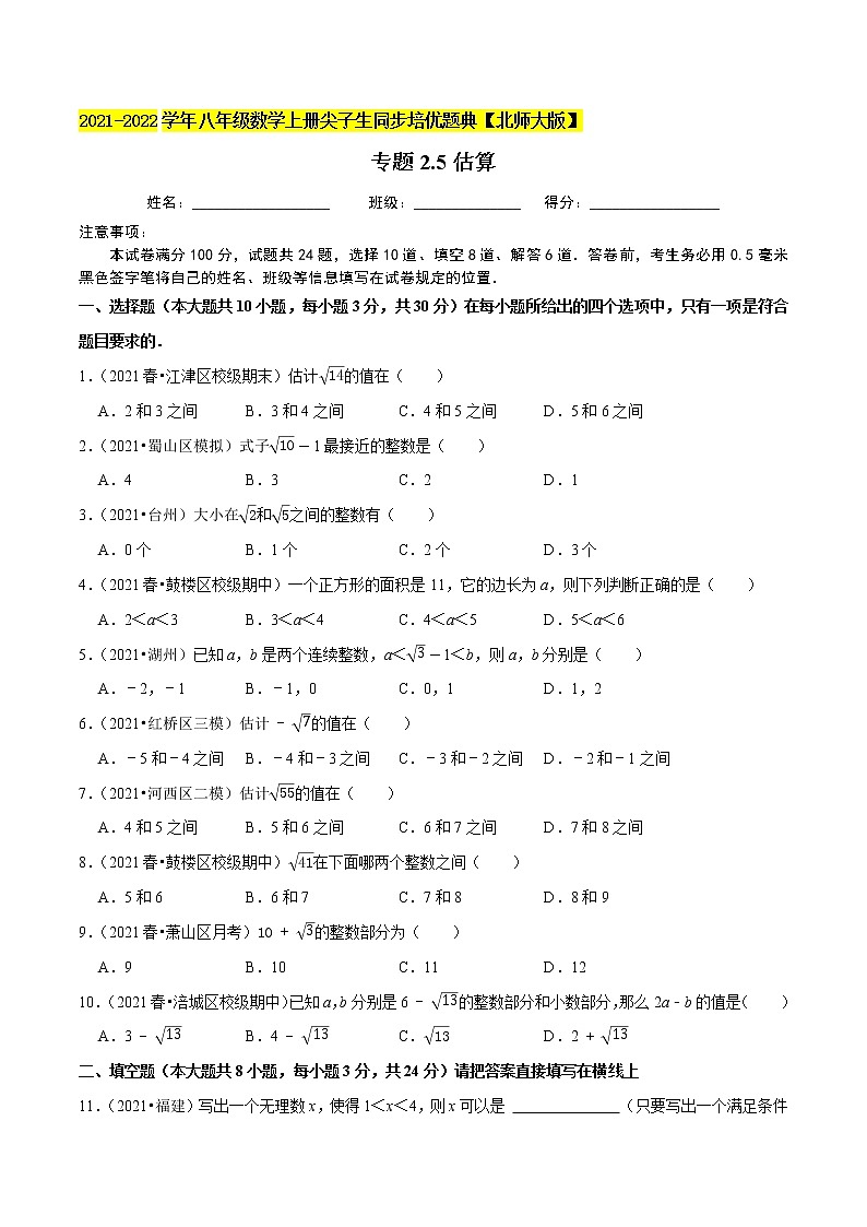 八年级数学上册尖子生同步培优题典 北师大专题2.5估算01