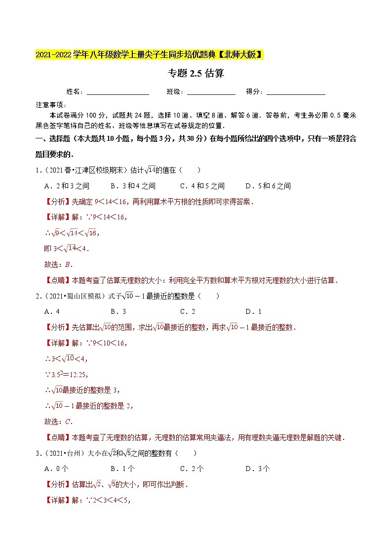 八年级数学上册尖子生同步培优题典 北师大专题2.5估算01